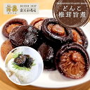 【どんこ椎茸うま煮】噛めば噛むほどに椎茸の旨味が溢れ出す贅沢な一品! どんこ しいたけ うま煮 佃煮 つくだ煮 ご飯のお供 椎茸うま煮 おつまみ おかず 副菜 ...