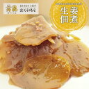 【舞昆しょうが佃煮】国産生姜をスライスして甘辛ジューシーなつくだ煮に!ご飯のお供 ショウガ 発酵 旨み昆布 おつまみ 惣菜 お弁当 父の日 母の日 ギフト 贈り...