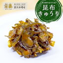 【昆布きゅうり】きゅうりのしゃきしゃき感が楽しい、甘口昆布のお漬物!きゅうり 昆布 漬物 お漬物 佃煮 ご飯のお供 おかず 惣菜 ギフト 酒 つまみ おつまみ ...