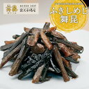 【ふきしめじ舞昆】山椒香るしめじとほろ苦いふきが相性抜群!しめじ 山椒 昆布 佃煮 ギフト つくだ煮 ご飯のお供 惣菜 お弁当 おかず おにぎりの具 おにぎり ...