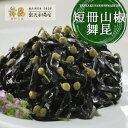 【短冊山椒舞昆】山椒の香りが食欲を誘うおかず昆布!山椒 昆布 佃煮 こんぶ おにぎり 具つくだ煮 ご飯のお供 弁当 おつまみ ごはん おかず 惣菜 つまみ おと...