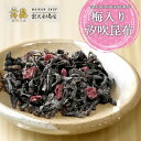 【梅入り汐吹昆布】梅と昆布のさっぱりした美味しさが癖になる!塩昆布 塩こんぶ しおこんぶ 梅 梅入り 汐吹昆布 昆布 佃煮 お茶漬け おにぎり 具 サラダ パス...