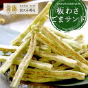 【板わさごまサンド】ツンとした辛さが癖になるやみつきおつまみ! わさび 菓子 手土産 ゴマ 胡麻 山葵 ワサビ 辛いもの おせち お歳暮 冬ギフト お節 高齢 ...