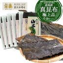 【道南産 真昆布 極上品 6袋セット】料理好きな人へのプレゼントに人気なだし昆布をセットでお届け! 出汁 こんぶ だし昆布 出汁昆布 北海道産 昆布 だし 内祝...
