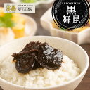 【黒舞昆152g】旨みたっぷり1番人気の看板商品です! 昆布 佃煮 椎茸昆布 椎茸 舞茸 昆布の佃煮 ご飯のお供 塩昆布 塩こんぶ こんぶ佃煮 つくだに 父の日...