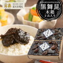 【黒舞昆木箱-36】上品な木箱入りだから 贈り物 に丁度いい!昆布 佃煮 昆布の佃煮 ご飯のお供 しいたけ昆布 昆布佃煮 佃煮昆布 ギフト セット 椎茸 舞茸 ...