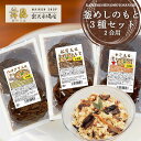 【釜めしのもと3種 2合用 】 混ぜて炊くだけ 昆布屋自慢の炊き込みご飯! 釜飯の素 釜めしの素 釜飯 釜めし かまめし 炊き込みご飯 炊き込みご飯の素 炊き込みご飯のもと 素 セット おにぎり お取り寄せ レトルト 松茸 まつたけ たこ はまぐり お弁当 ギフト お歳暮 御歳暮