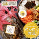 【にんにく舞昆】香ばしく炒めた にんにく の香りでご飯が進む!ニンニク ご飯のお供 昆布 佃煮 昆布の佃煮 父の日 母の日 お中元 ギフト 1000円以下 おか...