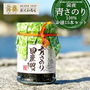 【100%国産青さのり お徳15本セット(1本130g×15本)】毎日の食卓を彩るご飯のお供をおすそわけ!海苔 佃煮 ひとえぐさ ギフト 高級感 贈り物 贈答 ...