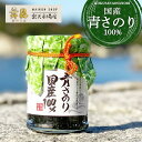 【100%国産青さのり 130g】一口だけじゃ止められない風味豊かなご飯のお供!海苔の佃煮 海苔 佃煮 青さ 青のり あおさのり佃煮 のり佃煮 ひとえぐさ アー...