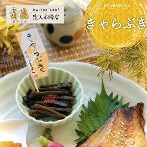 【きゃらぶき】秘伝の煮汁で甘辛さが絶妙!キュキュっとした歯ごたえがクセになる!昔ながらの佃煮 佃煮 ご飯のお供 きゃらぶき 惣菜 おかず 弁当 酒のつまみ おせち お節 お歳暮 手土産 贈り物 プレゼント ごはんのお供 お取り寄せ 大阪 昆布佃煮 高級 老舗 舞昆のこうはら