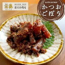 【かつおごぼう】柔らかく甘辛いごぼうがご飯に合う! ご飯のお供 昆布 佃煮 おかか かつお ごぼう 帰省土産 母の日 父の日 惣菜 酒の肴 副菜 常備菜 おつま...