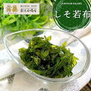【しそ若布】口の中にふんわり広がるしその風味に箸が止まらない! ご飯のお供 昆布 佃煮 ワカメ 若芽 紫蘇 お彼岸 帰省土産 つくだ煮 父の日 母の日 おにぎり...