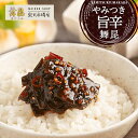 【やみつき旨辛舞昆】テレビで紹介!秘伝の旨辛味噌がクセになる! ご飯のお供 昆布 佃煮 辛味噌 父の日 母の日 帰省土産 酒 つまみ おにぎりの具 惣菜 おかず...