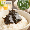 【極旨わさび舞昆】葉わさび のツンとした辛さが癖になる、大人向けの通の味! わさび昆布 昆布 佃煮 わさび佃煮 ご飯のお供 母の日 父の日 帰省土産 昆布わさび...