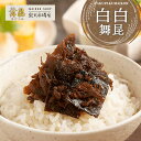 【白白舞昆】甘口昆布で大人も子どももご飯がパクパク進む! おかか 昆布 佃煮 おかかこんぶ かつお おかか昆布 昆布の佃煮 ご飯のお供 ご飯のおとも 父の日 母...