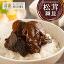 【松茸舞昆】香り豊かなマツタケと縁起物の昆布で食卓が華やかに! ご飯のお供 昆布 佃煮 松茸 帰省土産 松茸昆布 松茸佃煮 父の日 母の日 こんぶ つくだ煮 ご...