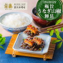 【極旨うなぎ山椒舞昆】上質な国産ウナギと肉厚昆布が絡んだ贅沢なご飯のお供です!うなぎ 山椒 昆布 佃煮 鰻 こんぶ 山椒の実 ご飯のお供 ごはんのお供 ギフト ...