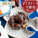 【ピリ辛さんま甘露煮 3袋セット】骨まで食べられるさんまの甘辛おかず! 北海道産 さんま 甘露煮 唐辛子 ピリ辛 秋刀魚 サンマ 佃煮 煮物 つくだ煮 ご飯のお...