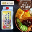 【天然 真昆布 だし醤油 】\楽天市場に初登場/ だしの香り広がる!本格派が選ぶだし醤油 ! だししょうゆ 出汁醤油 昆布 だし しょうゆ しょう油 かけ醤油 ...