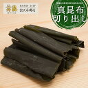 【真昆布切り出し】北海道産 真昆布使用!料理の格を上げる本格“切り出し昆布” 昆布 だし昆布 出汁昆布 こんぶ コンブ ダシ 出汁 だし 昆布だし こんぶだし ...
