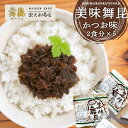 ★【美味舞昆 (かつお味) 2食×5】小袋だから食べやすいと社内でも大人気! おかか 昆布 小袋 個包装 おかか昆布 かつお昆布 佃煮 ご飯のお供 おかず 小分...