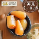【舞昆らっきょう】隠し味の煮汁でまろやかシャキシャキに! らっきょう らっきょう漬け ご飯のお供 おかず 惣菜 漬物 漬け物 カレー 付け合わせ やみつき 酒 おつまみ つまみ ギフト 土産 おせち お歳暮 粗供養 お返し 酢 歯応え 大阪 昆布佃煮 高級 老舗 舞昆のこうはら