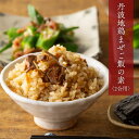 【地鶏 丹波黒どり まぜご飯の素】炊きあがった 2合 の ご飯 に 混ぜるだけ! 鶏めし 鶏飯 かしわご飯 かしわ飯 混ぜご飯 まぜごはんの素 混ぜご飯の素 ま...