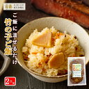 【舞昆 竹の子 まぜご飯の素】炊きあがった 2合 の ご飯 に 混ぜるだけ! たけのこご飯 筍 タケノコ 混ぜご飯 まぜごはんの素 混ぜご飯の素 まぜごはん 素...