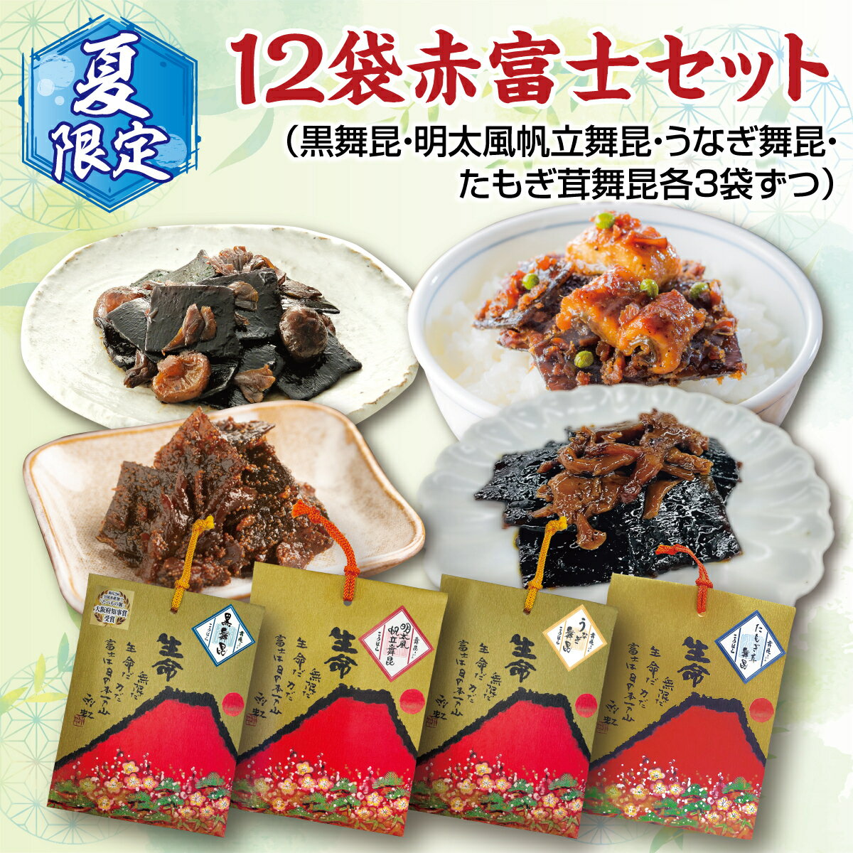 【夏限定12袋赤富士セット 4種 3袋 】ご飯がもっと美味しくなる佃煮を食べ比べ 昆布 ご飯のお供 ギフト つくだ煮 発酵 日持ち ギフト プレゼント 送料無料 翌日 届く 贈り物 袋付 鰻 御歳暮 内…