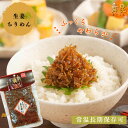 【生姜入りちりめん】ふっくらちりめんと刻んだ生姜がご飯と相性抜群! 生姜 ちりめん しょうが ご飯のお供 惣菜 おかず 弁当 おにぎりの具 ごはん 朝ごはん お...