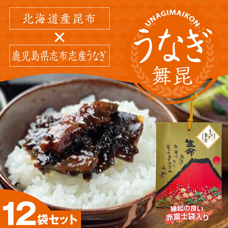 【うなぎ舞昆赤富士12袋セット (132g×12袋)】国産鰻入りご飯のお供のセットが帰省土産に大活躍！昆布 佃煮 ご飯のお…