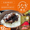 【赤富士うなぎ12袋セット】国産鰻入りご飯のお供のセットが 帰省土産 に大活躍!ご飯のお供 昆布 佃煮 うなぎ 鰻 お彼岸 国産うなぎ うなぎの佃煮 贈り物 日...