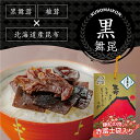【赤富士 黒舞昆 】\ 大村崑 のCMが大人気/世界初の発酵昆布! 父の日 母の日 椎茸昆布 佃煮 昆布 ご飯のお供 ご飯のおとも 昆布の佃煮 塩昆布 塩こんぶ...