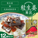 【赤富士粒生姜12袋セット】さっぱり生姜とまろやか昆布がほかほかご飯に合う! 生姜昆布 生姜佃煮 佃煮 昆布 生姜 ショウガ ご飯のお供 父の日 母の日 ご飯の...