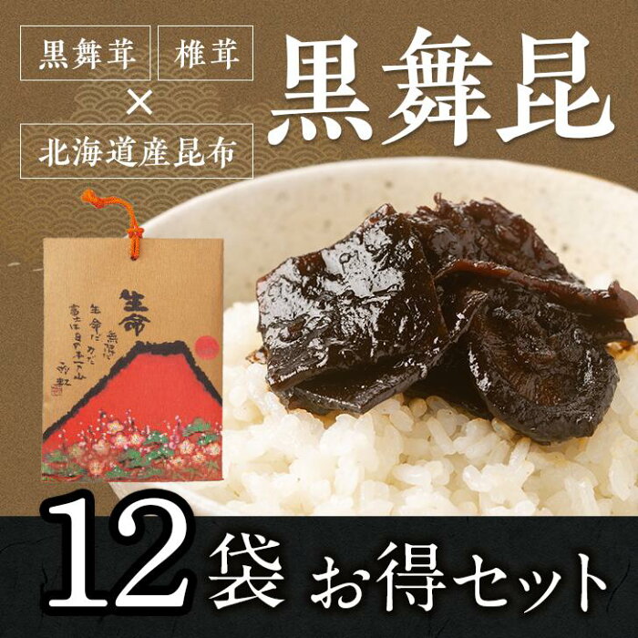 【送料無料】 黒舞昆12袋 赤富士セット（180g×12袋）昆布 こんぶ 舞茸 椎茸 佃煮 ギフト ご飯のお供 お土産 お祝い 内祝い お返し 引き出物 御供 粗供養 お礼 ご挨拶 舞 昆 の こう はら こうはら 舞昆 大阪 内祝い 粗供養 土産