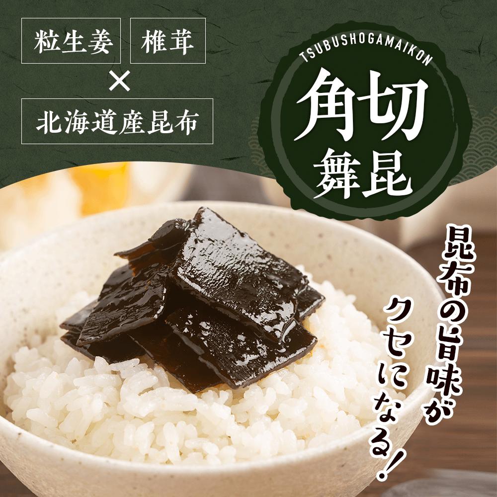 【角切舞昆 132g】じっくり炊き上げたまろやか昆布が美味い！佃煮 ご飯のお供 北海道産 こんぶ 弁当 惣菜 ギフト つくだ煮 お土産 御祝 内祝い お返し 引き出物 御供 粗供養 お礼 ご挨拶 塩昆布 大阪 粗供養 食べ物 プレゼント 父の日 母の日 舞昆 こうはら まいこん