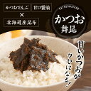 【かつお舞昆 122g】大人も子供も喜ぶ甘口しょうゆ風味があったかご飯に合う！昆布 佃煮 高級 おかか醤油昆布 ご飯のお供 高級 お取り寄せ かつお昆布 佃煮 昆布 ギフト 昆布の佃煮 つくだ煮 おかか昆布 お返し 引き出物 粗供養 贈り物 母の日 カツオ こうはら まいこん