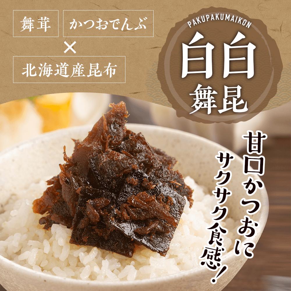 佃煮 【白白舞昆 132g】とろける昆布と甘口かつおでんぶでご飯がパクパク進む！こんぶ 佃煮 ギフト 手土産 おかず つくだ煮 しょうが 惣菜 ギフト 贈答 贈り物 プレゼント ご飯のお供 日持ち 保存食 大阪 内祝い 粗供養 土産 父の日 お取り寄せ 母の日 舞昆 こうはら まいこん