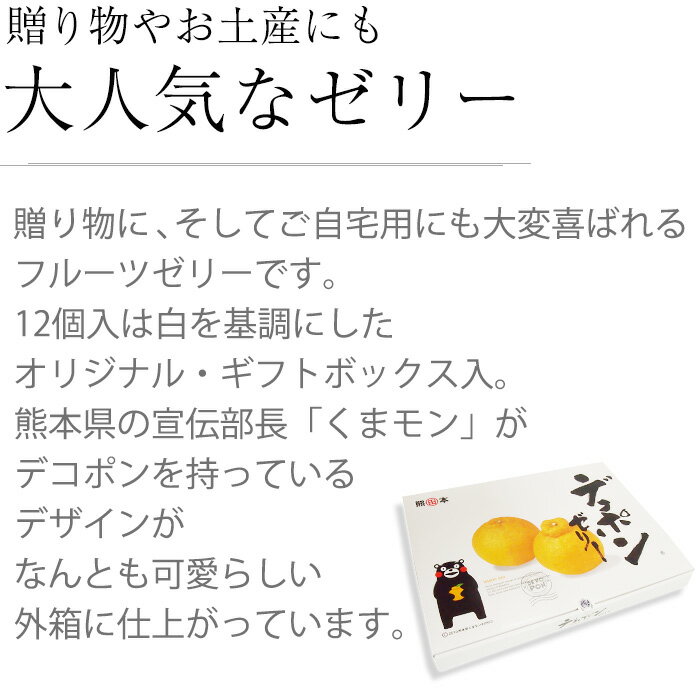 ゼリー デコポンゼリー 12個入 熊本 JAあしきた 送料無料 【デコポン/でこぽん/柑橘類/果物/フルーツ/ゼリー/ギフト/贈答/プレゼント/景品/お歳暮/御歳暮/お歳暮ギフト】【産直プレミアム】