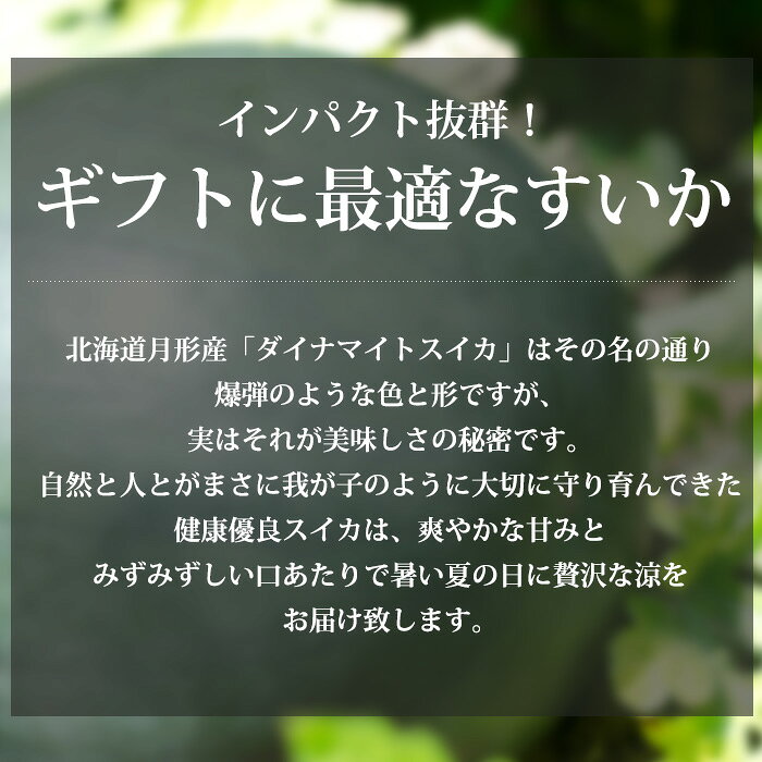 すいか ダイナマイトスイカ 秀品 4L以上 約9kg以上 1玉 北海道産 スイカ だいなま...