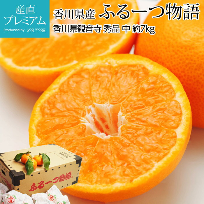 【エントリ—でポイント10倍】 みかん ふるーつ物語 秀品 約7kg 中サイズ 約100個 越冬袋掛けみかん 香川県産 産地直送 蜜柑 ミカン フルーツ物語 お取り寄せ フルーツ 果物 ギフト 贈答 プレゼント 内祝い 箱サイズ 産直プレミアム(4)