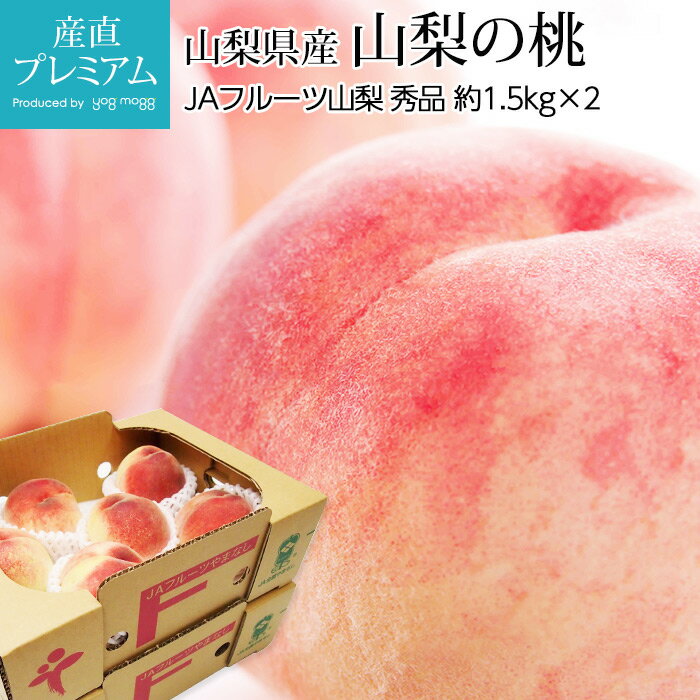 【スーパーセール限定最大P31倍】 桃 山梨 秀品 約3kg 約1.5kg 5～7玉 2箱 山梨県産 産地直送【モモ もも ピーチ ぴーち お取り寄せ フルーツ 果物 ギフト 贈答 プレゼント 内祝い】【産直プレ…