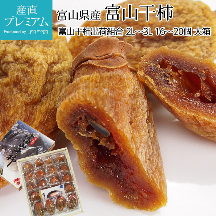 干し柿 富山干柿 2L〜3Lサイズ 16〜20個 大粒 大箱 富山県ふるさと認証食品 富山県産【柿 干柿 お取り寄せ フルーツ 果物 ギフト 贈答 プレゼント 内祝い 美味しい のし】【産直プレミアム】のサムネイル