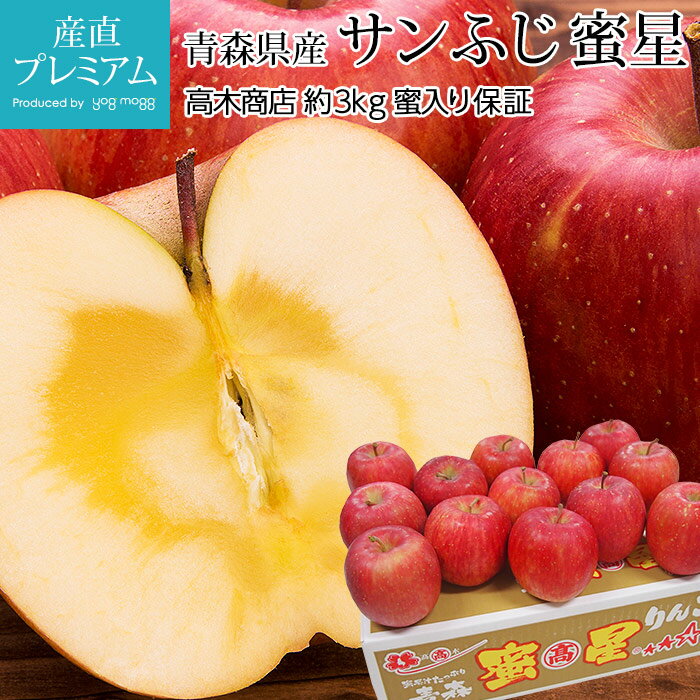 りんご サンふじ 蜜星 約3kg 9〜13玉 蜜入り保証 青森県産 産地直送【リンゴ 林檎 さんふじ サンフジ 蜜入り お取り寄せ フルーツ 果物 ギフト 贈答 プレゼント 内祝い 箱サイズ 美味しい】【産直プレミアム】のサムネイル
