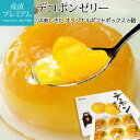 【10/24 20:00〜P2倍】 ゼリー デコポンゼリー 6個入 熊本県産 デコポン でこぽん みかんゼリー 甘い 柑橘類 果物 フルーツ 贈答 ギフ..
