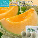 【マラソン限定店内全品P2倍】 メロン 夕張メロン 秀品 約4.8kg 3玉(約1.6kg/1玉) 北海道産 産地直送【めろん ゆうばりめろん ユウバリメロン ...