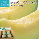 メロン らいでんクラウンメロン 青肉 約8kg 4〜5玉 北海道産 産地直送 らいでんメロン めろん お取り寄せ フルーツ 果物 ギフト 贈答 プレゼント 内祝...