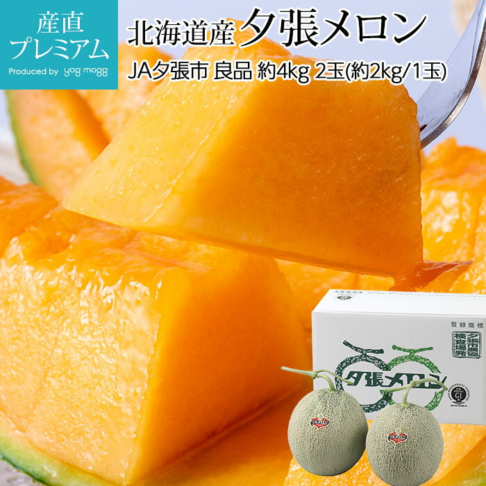 メロン 夕張メロン 良品 約4kg 2玉（約2kg/1玉） 北海道産 産地直送