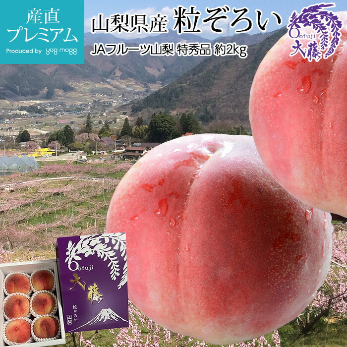 桃 粒ぞろい 特秀品 約2kg 5～8玉 山梨県産 産地直送